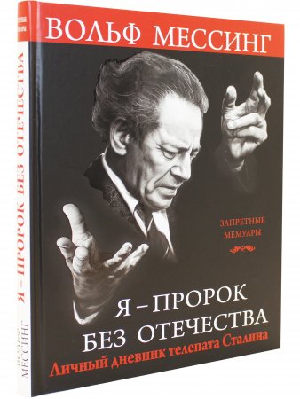 Я - пророк без Отечества. Личный дневник телепата Сталина